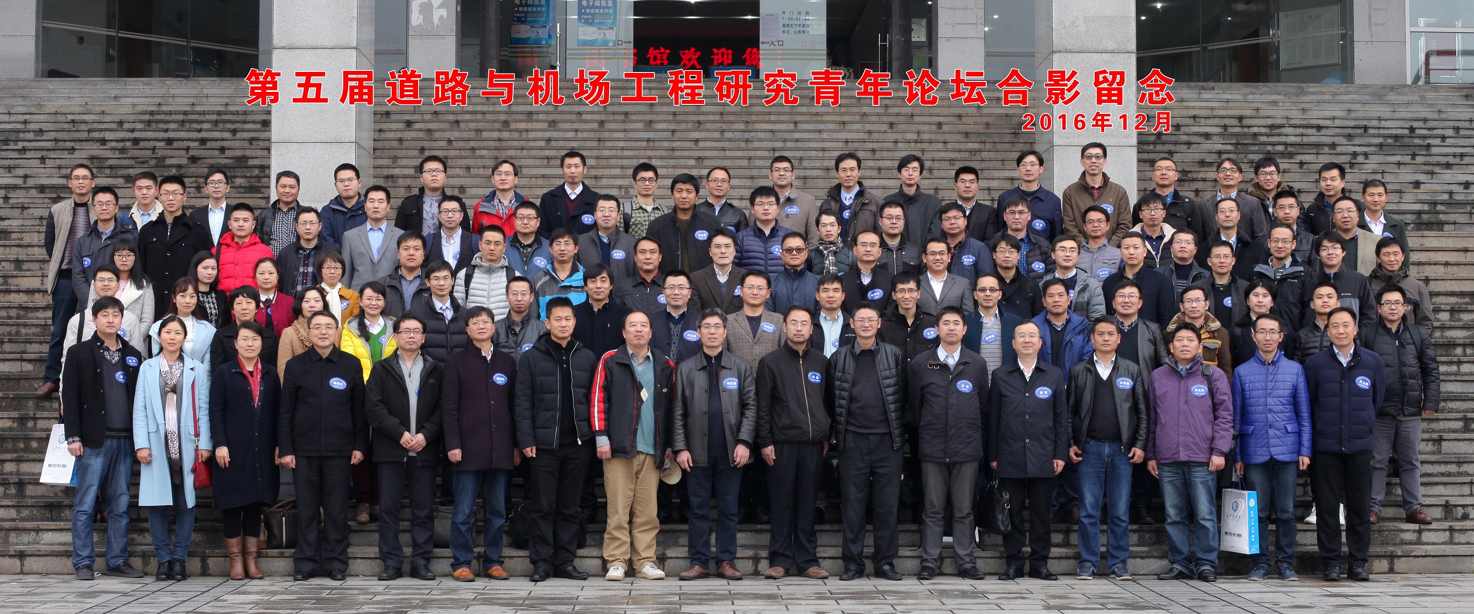 第五屆道路與機(jī)場(chǎng)工程研究青年論壇合照